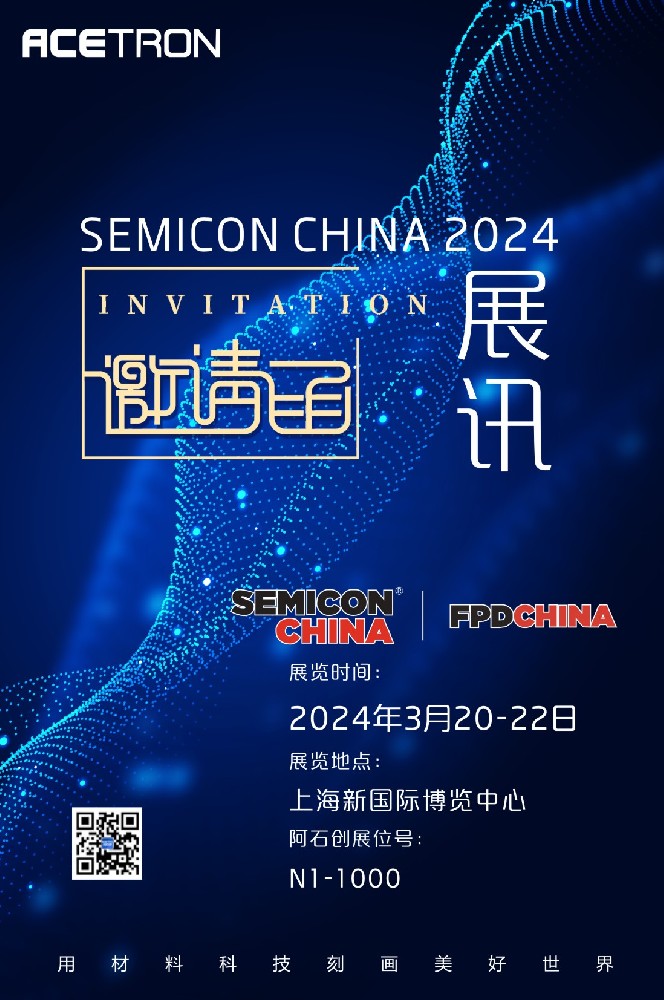 展 訊｜誠邀您蒞臨SEMICON/FPD CHINA 2024