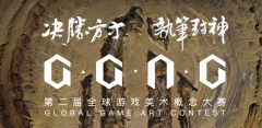 第二届GGAC全球游戏美术概念大赛来了！
